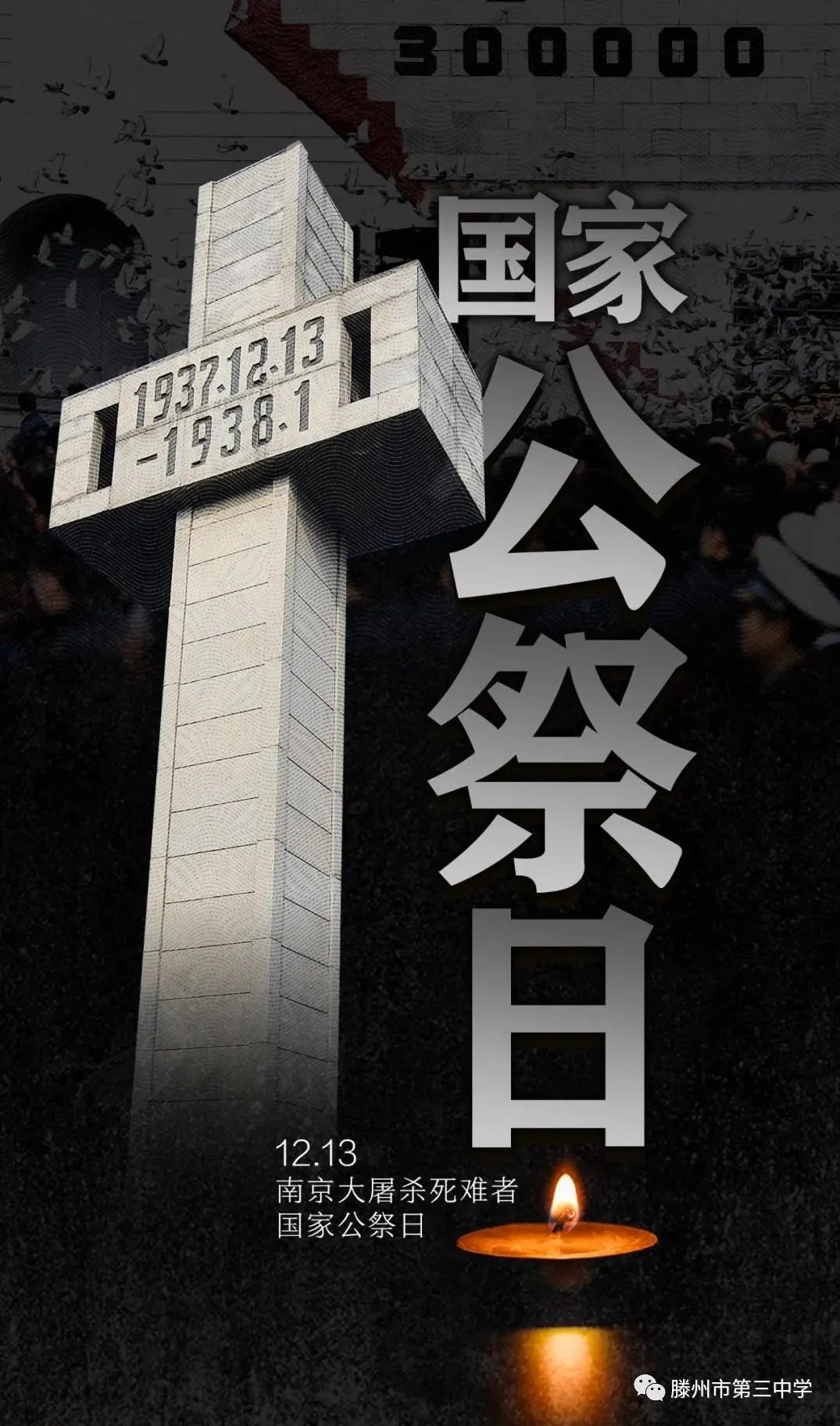 山东省滕州市第三中学举行国家公祭日升旗仪式