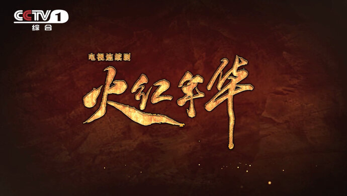 《火红年华》具有纪实性时代性,向"大三线人"致敬