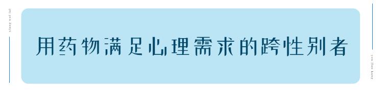 阉割,变性……被困在男人躯壳中的"药娘"