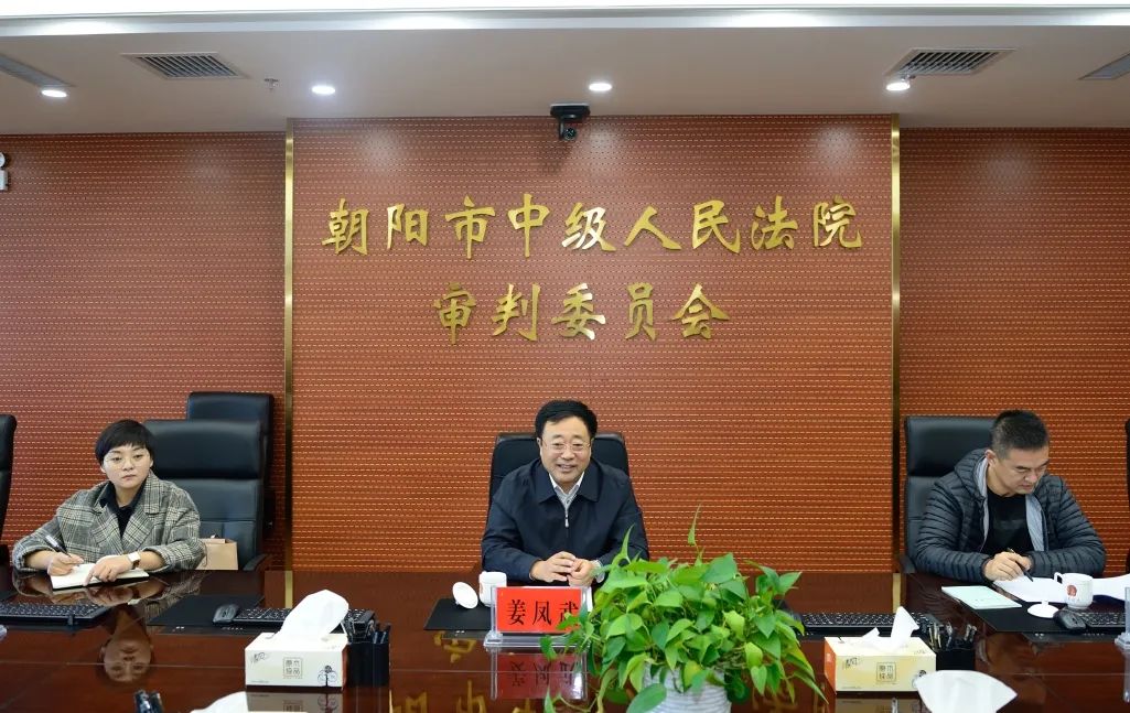 省高院副院长姜凤武到朝阳中院调研审判监督工作