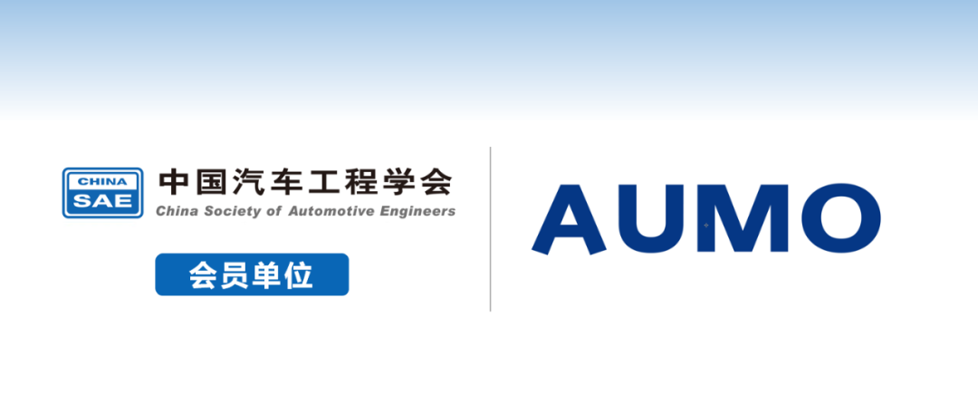 芯驿电子aumo加入中国汽车工程学会,助力自动驾驶行业发展