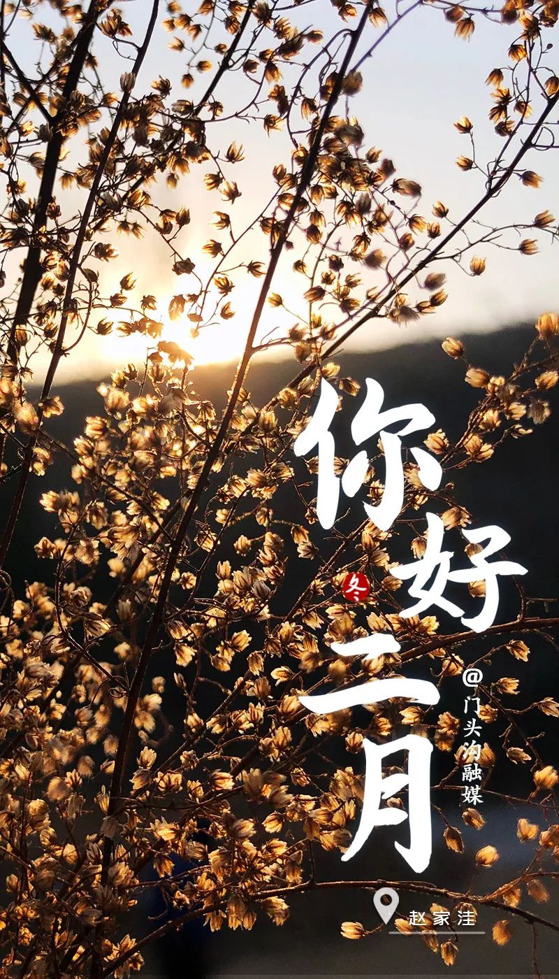 你好二月!门头沟美图来了