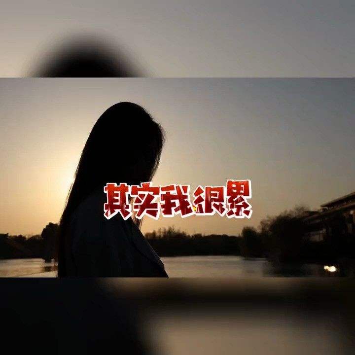 其实我活得很累