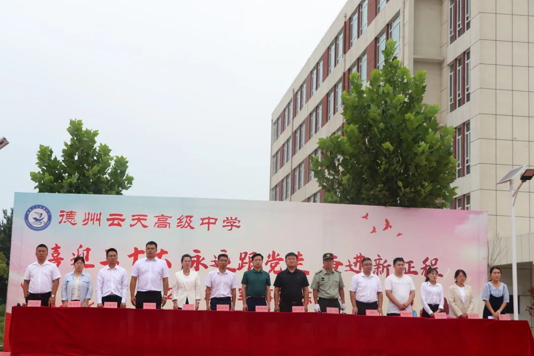 德州云天高级中学|2022级新生军训汇报表演暨开学典礼现场纪实