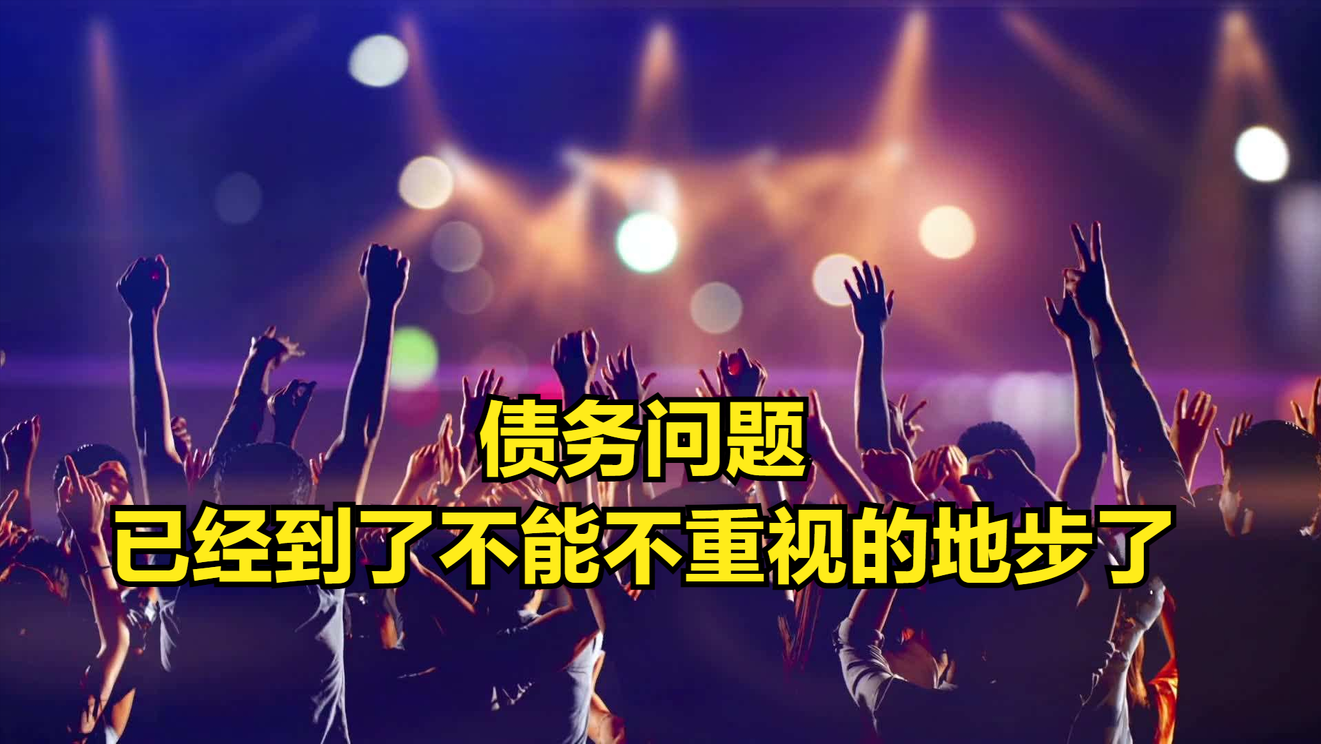 债务问题,已经到了不能不重视的地步了