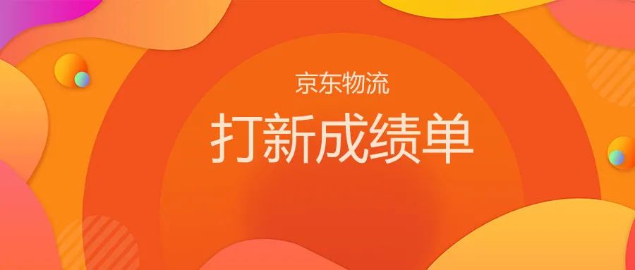 快看!火爆一时的「京东物流」打新专业成绩单来了,你参与了吗?