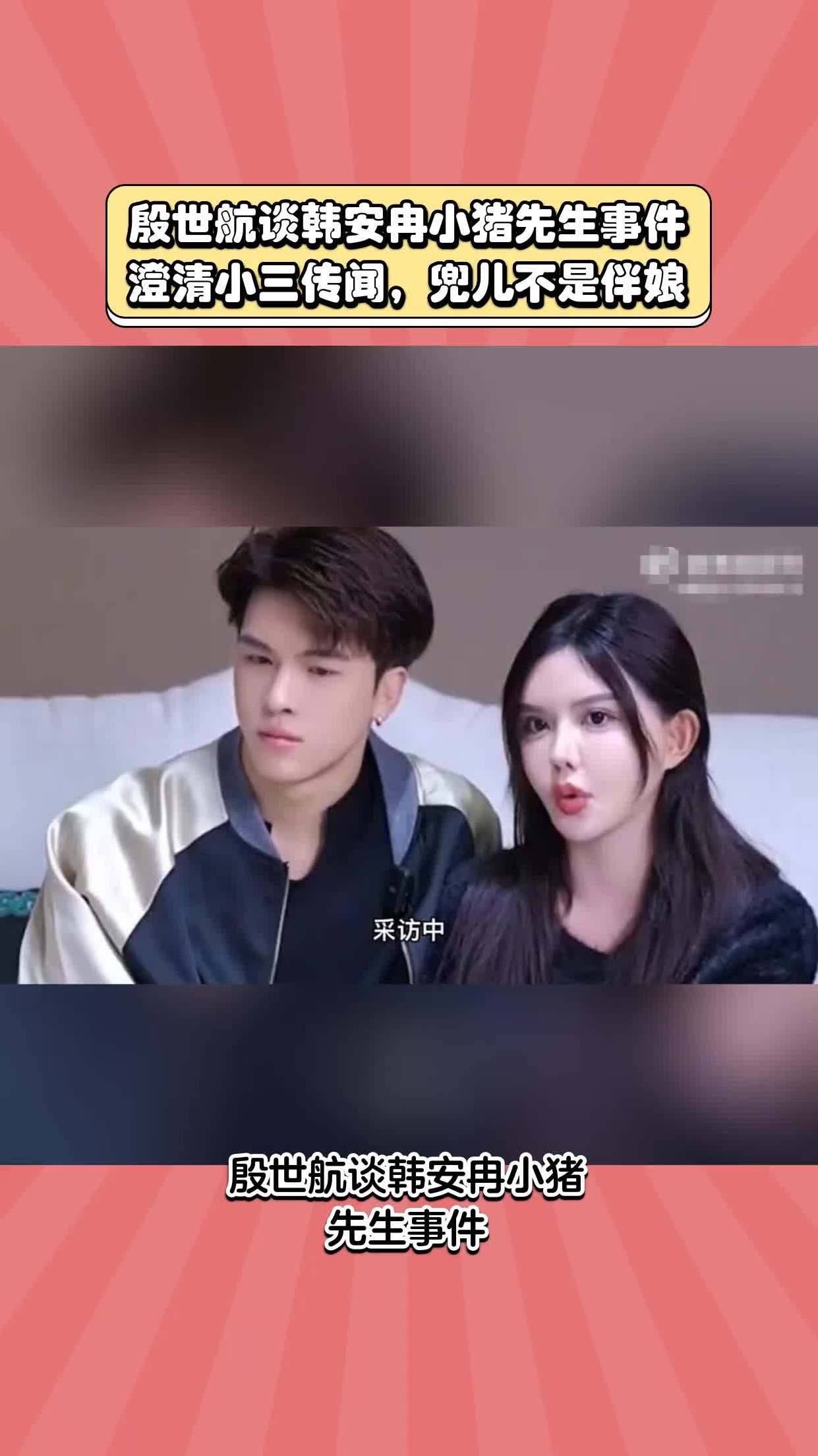 殷世航谈韩安冉小猪先生事件,澄清小三传闻,兜儿不是伴娘