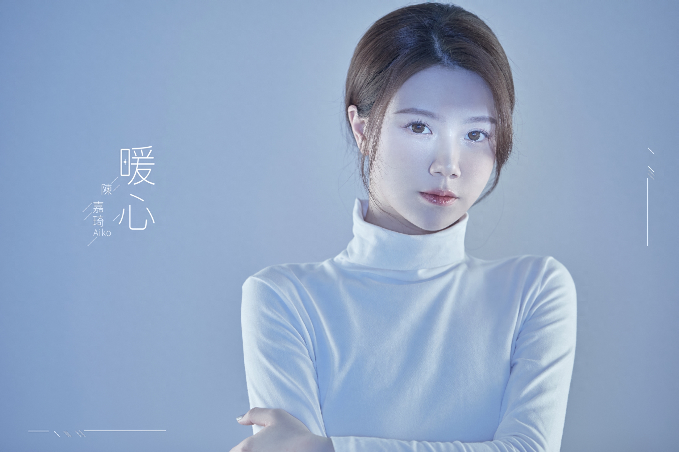 日前,有着"新鲜女声"之称的歌手陈嘉琦发布2023全新