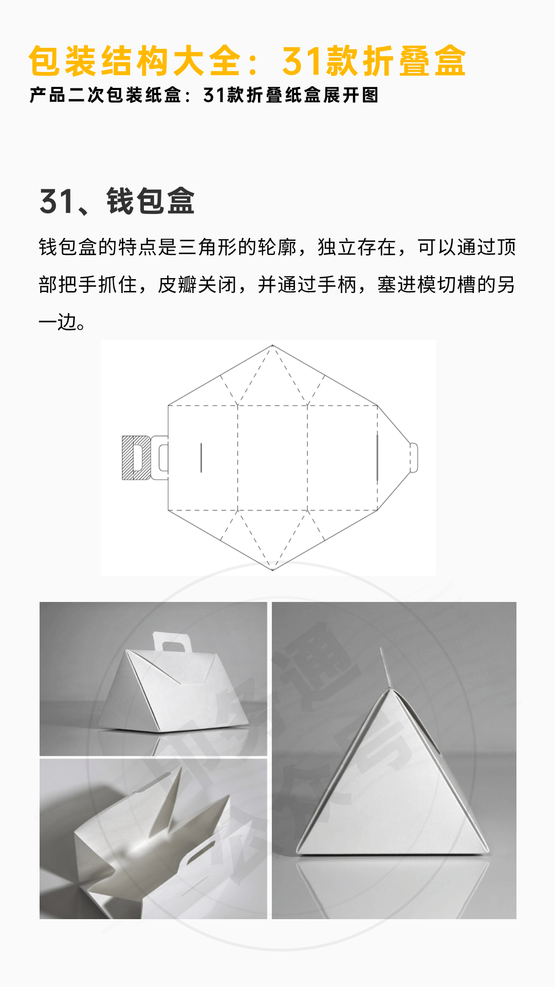 「包装结构大全」31款折叠纸盒案例