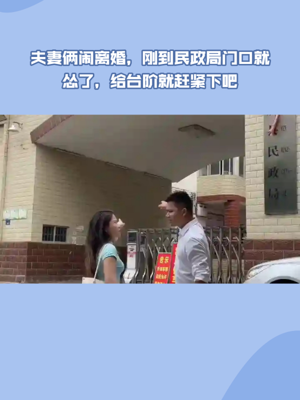 夫妻俩闹离婚,刚到民政局门口就怂了,给台阶就赶紧下吧-度小视