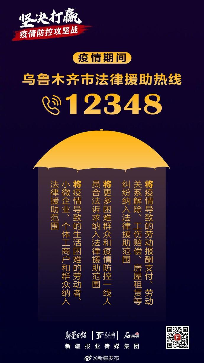 疫情期间,乌鲁木齐市开通法律援助热线12348
