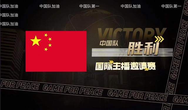 和平精英国际主播邀请赛:淘汰赛开启,中国队能否顺利出线?