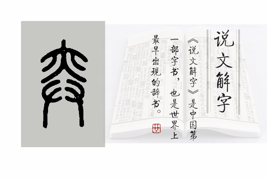 说文解字第499课弈指围棋成语博弈犹贤是啥意思