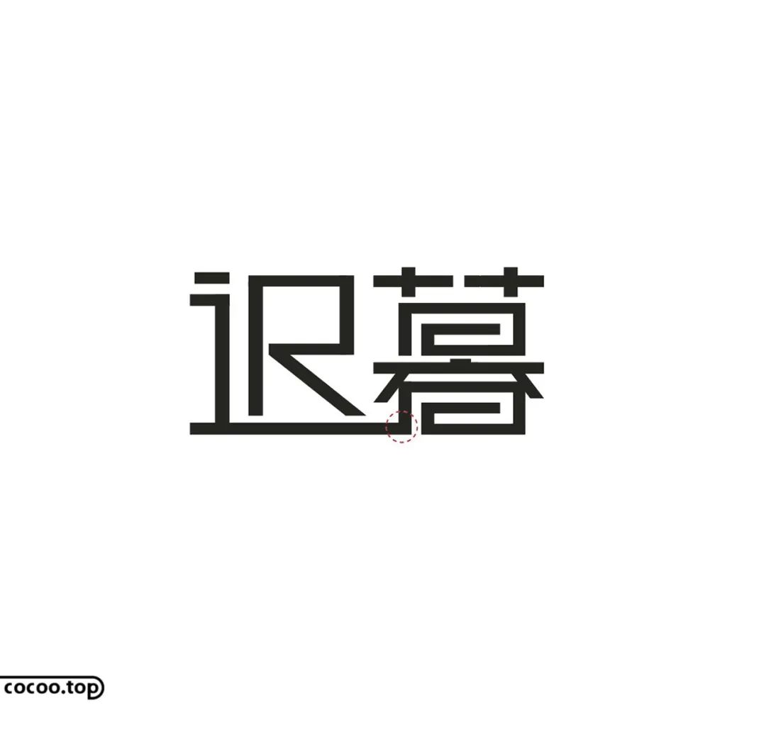 字体间的连接点将迟的走之底与暮下方相连接,使字体联系性更强