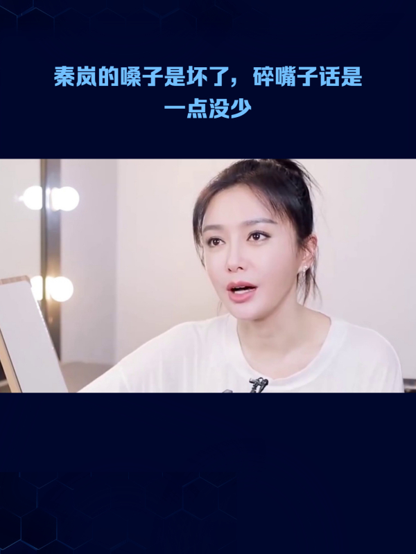 秦岚的嗓子是坏了,碎嘴子话是一点没少