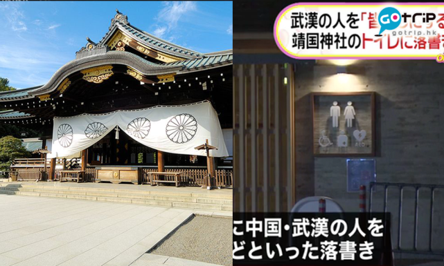 推荐在靖国神社公厕写“杀掉武汉人”的嫌疑人被捕，身份动机曝光！