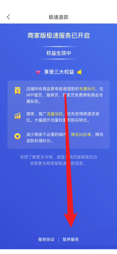 拼多多商家版关闭极速退款教程