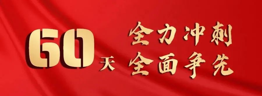 全力冲刺 全面领先|区住建局:大干两个月,冲刺六十天,以决战决胜的