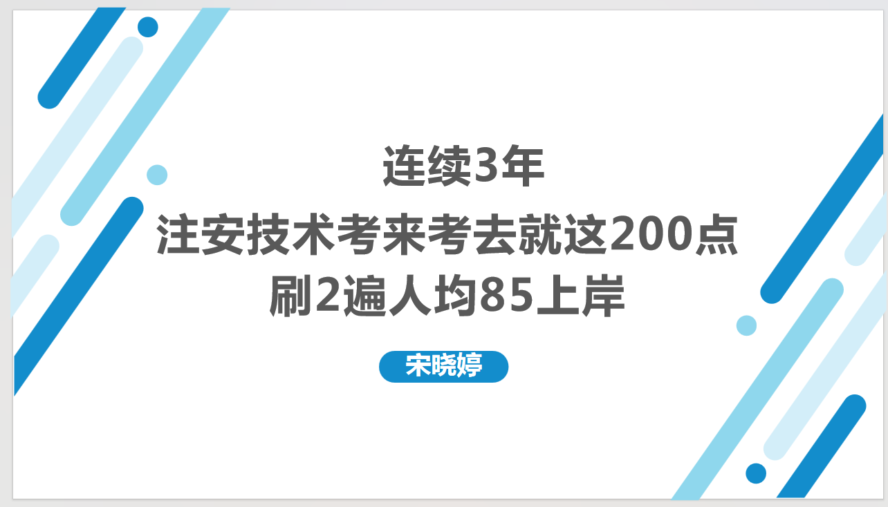 宋晓婷:连续3年,注安技术考来考去就这200点,刷2遍人均85上岸