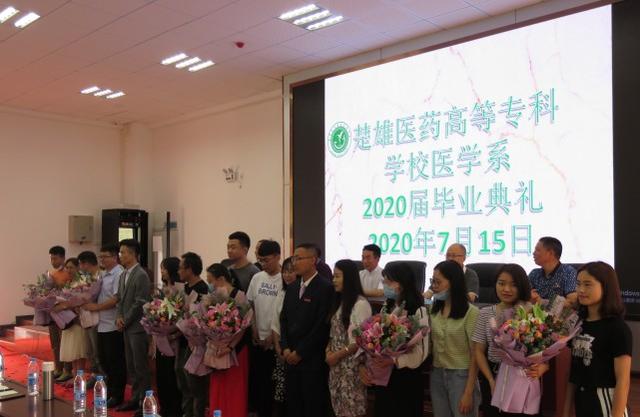 楚雄医药高等专科学校医学系举行2020届毕业典礼简报