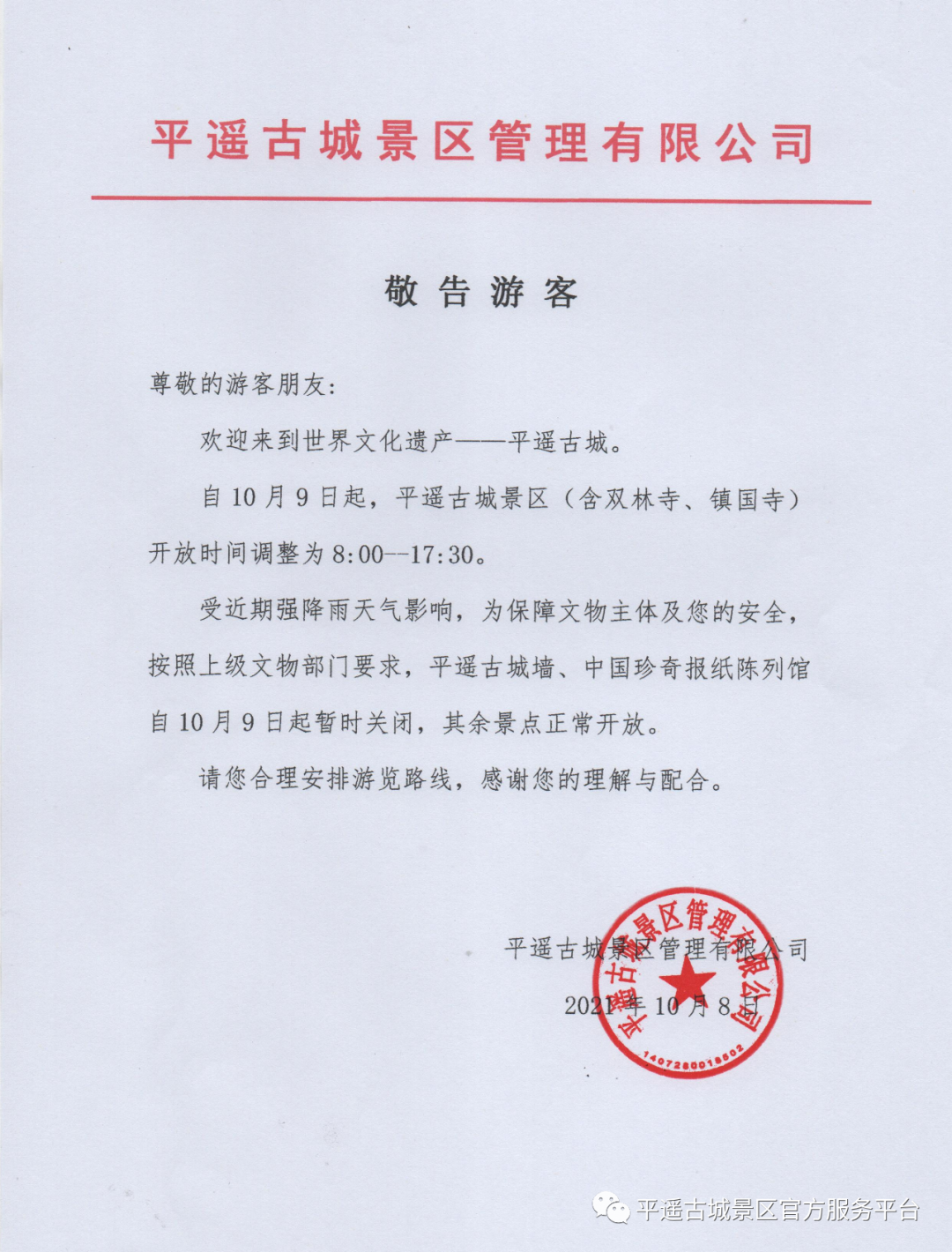 最新通知-平遥古城景点开放时间调整啦