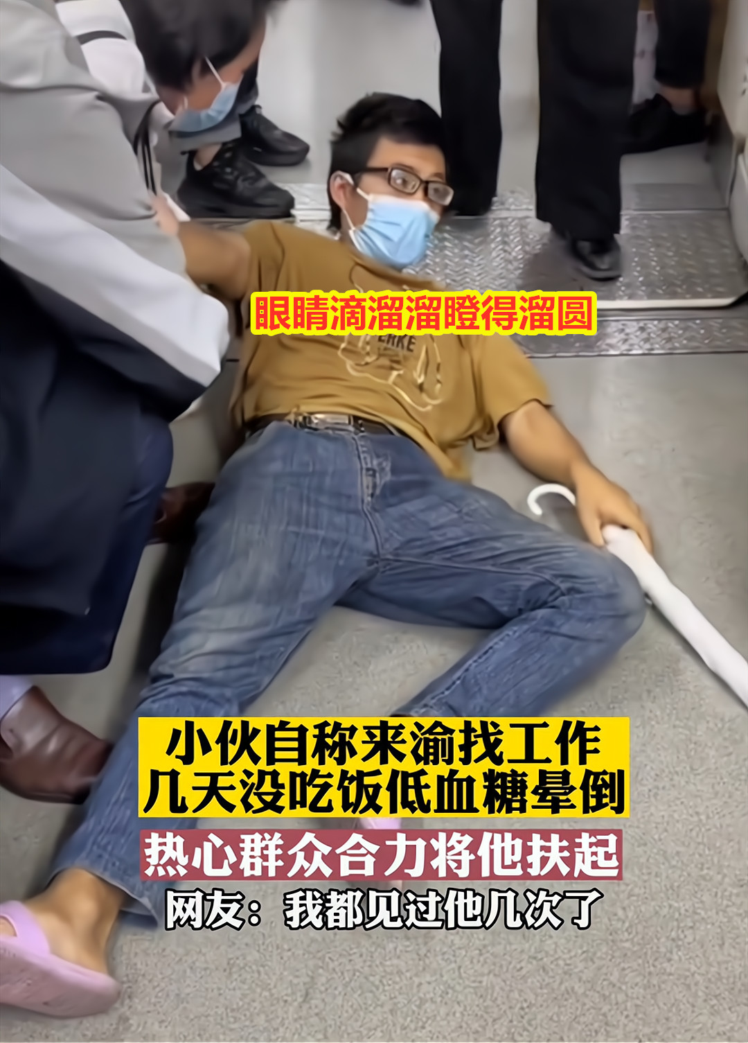 男子地铁上晕倒,自称找工作几天没吃饭,知情者:重庆"晕倒哥"
