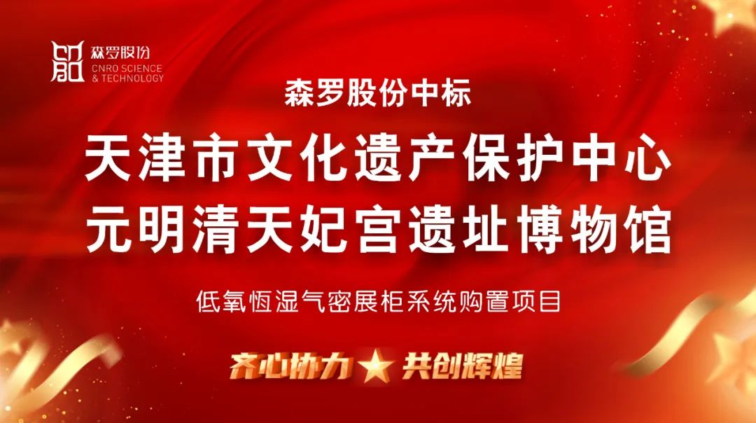 森羅股份中標元明清天妃宮遺址博物館低氧恆溼氣密展櫃系統項目