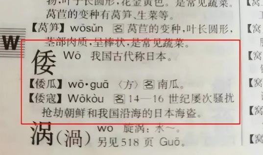是谁还在做汉奸?帮日本人抠掉了新华字典里倭字的组词"倭寇"