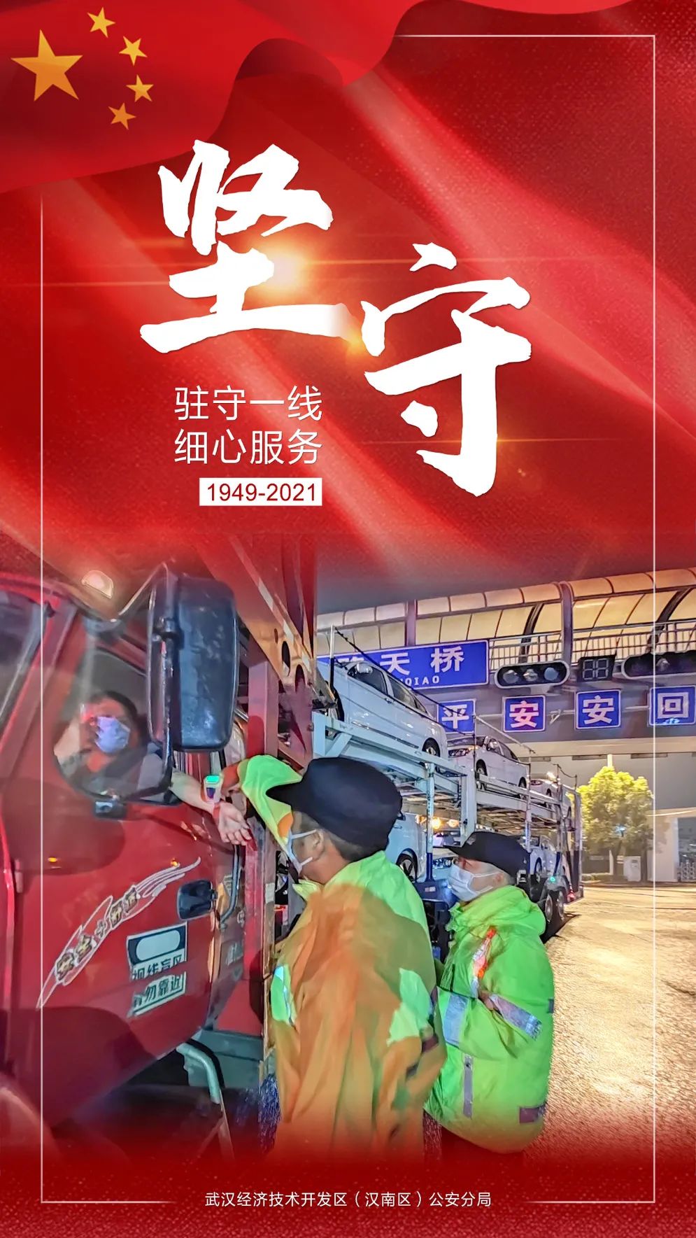 【国庆我在岗】有我在,祖国请放心!