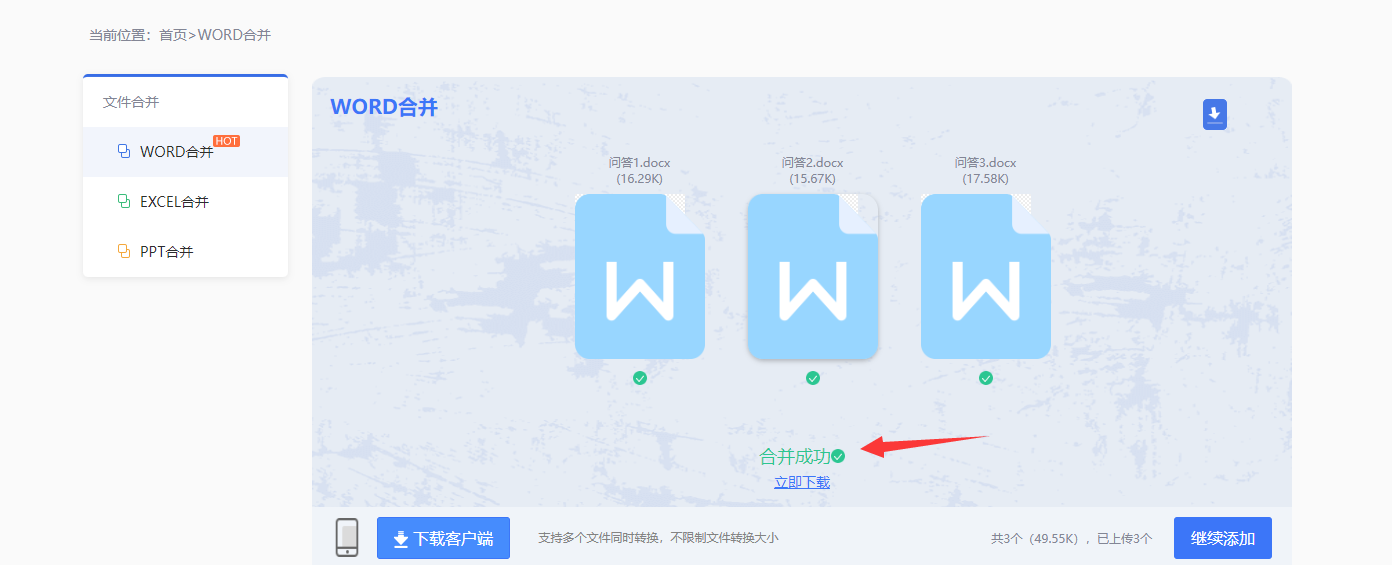 賽效:怎麼用轉轉大師快速合併多個word文件