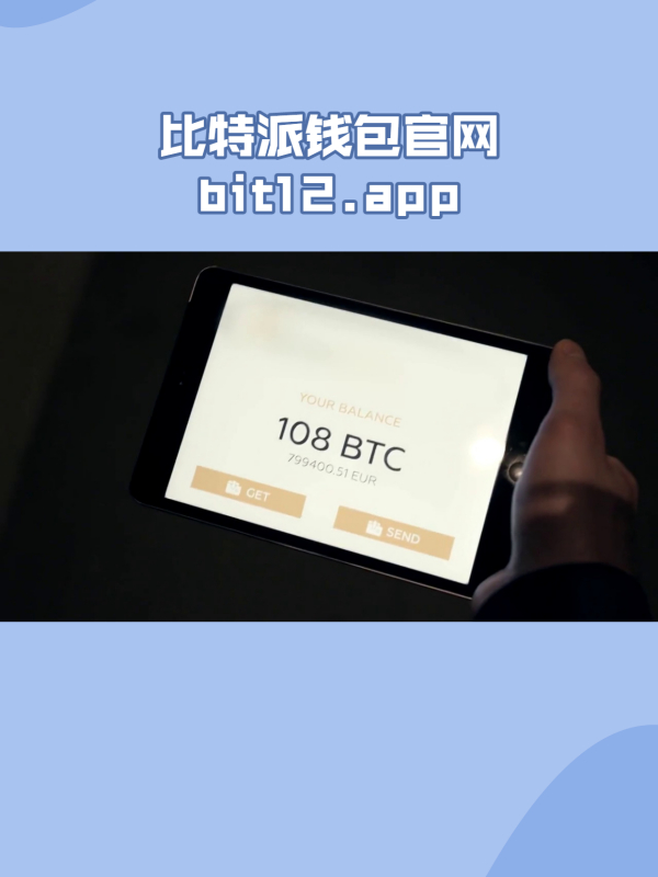 比特派錢包蘋果版本app下載:bit12.app