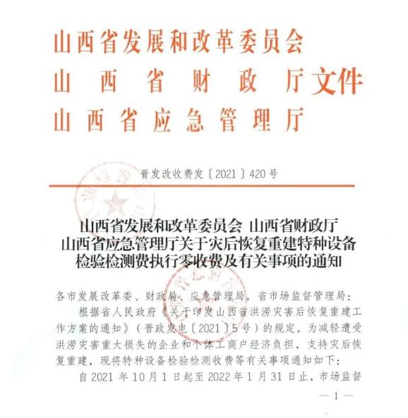 三部门联合下发通知,山西灾后恢复重建特种设备检验检测零收费