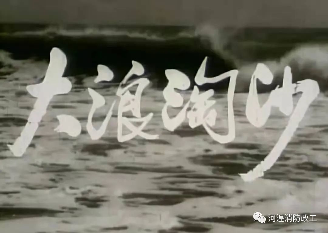 建党百年 | 党史影视天天看:电影《大浪淘沙》