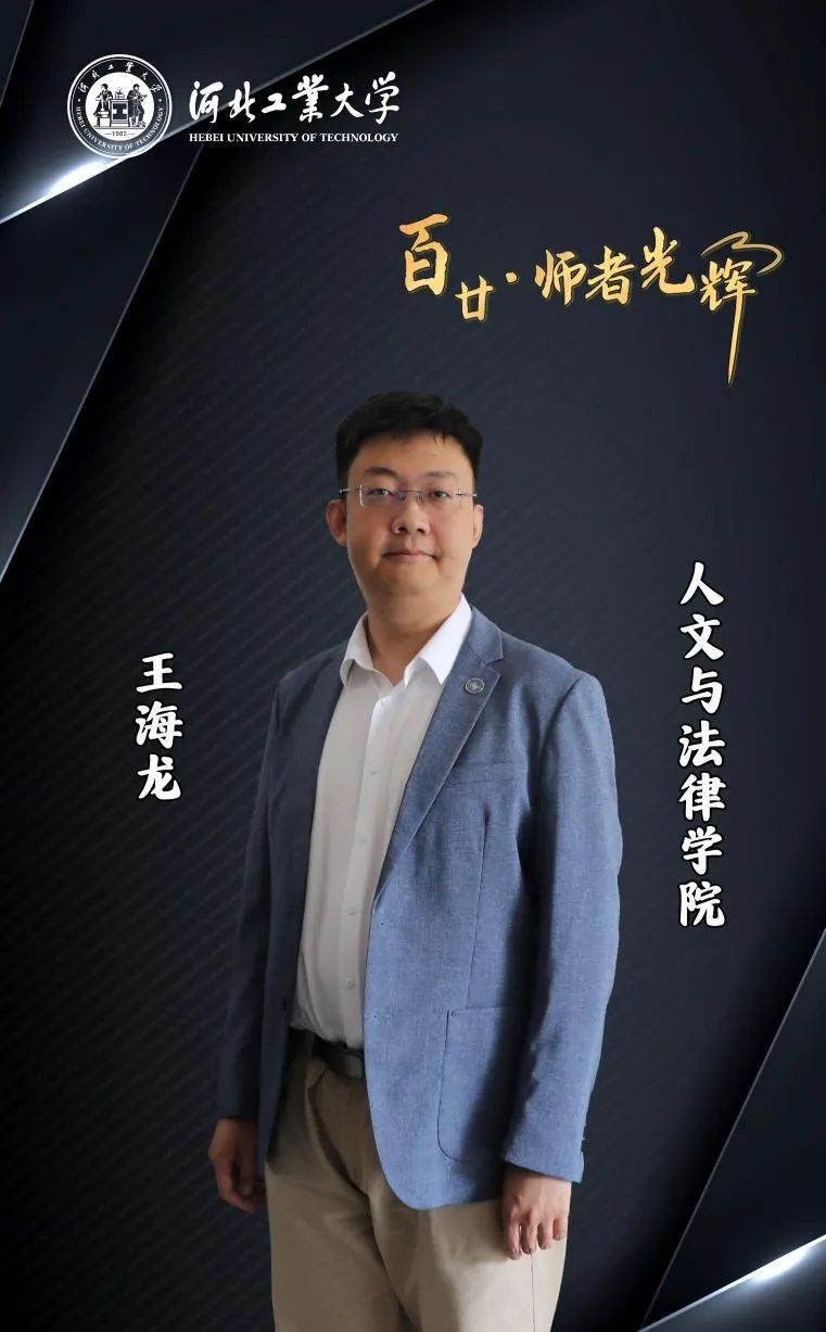 百廿·师者光辉|「河北工业大学」王海龙:厚学养德,笃行致远