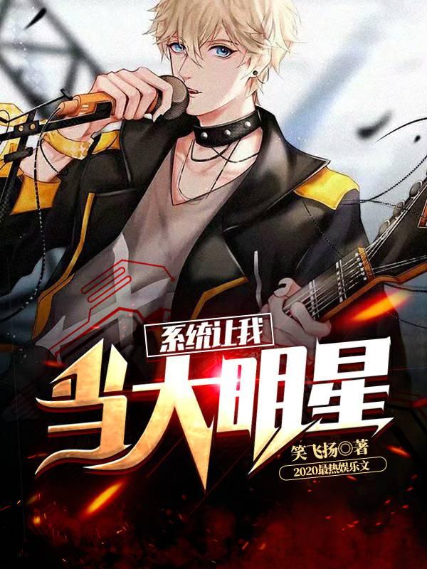 第34期完本小说推荐：都市脑洞文，获得魅魔，当大明星，爽歪歪
