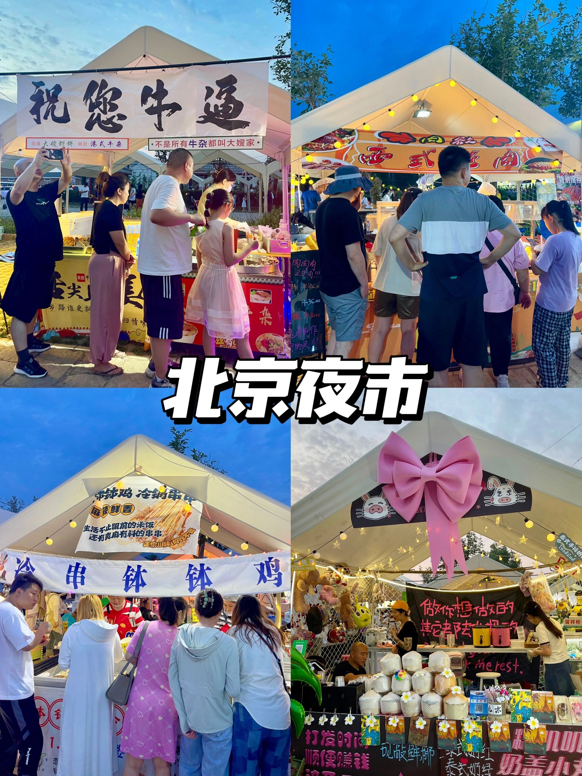 今年感觉北京的夜市都陆续回归啦之前分享过新发地的这个又和朋友去
