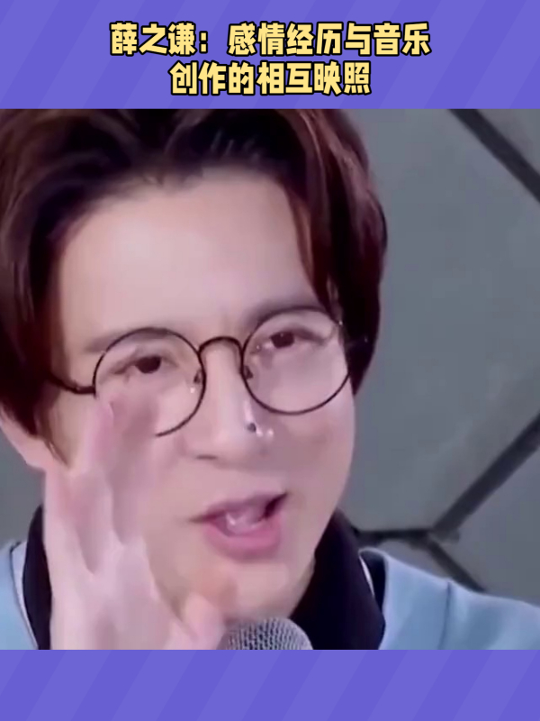 薛之谦:感情经历与音乐创作的相互映照
