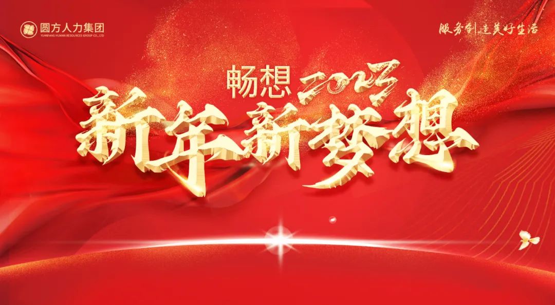 開門迎新 暢想未來——圓方人力召開2023年開工利是會議