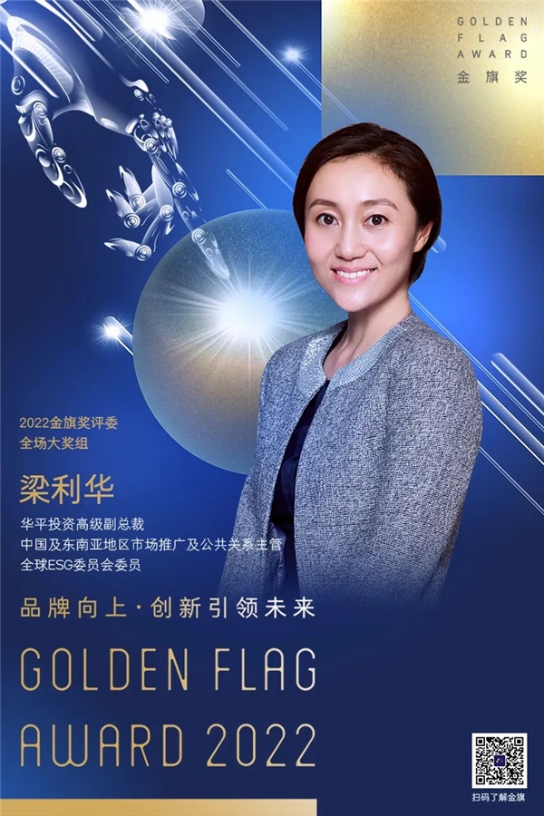 华平投资高级副总裁梁利华授聘2022金旗奖评委