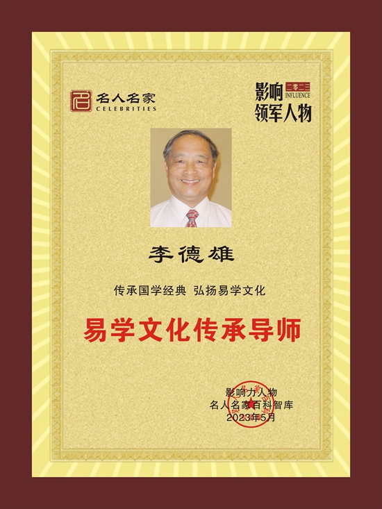 易学文化传承导师——李德雄