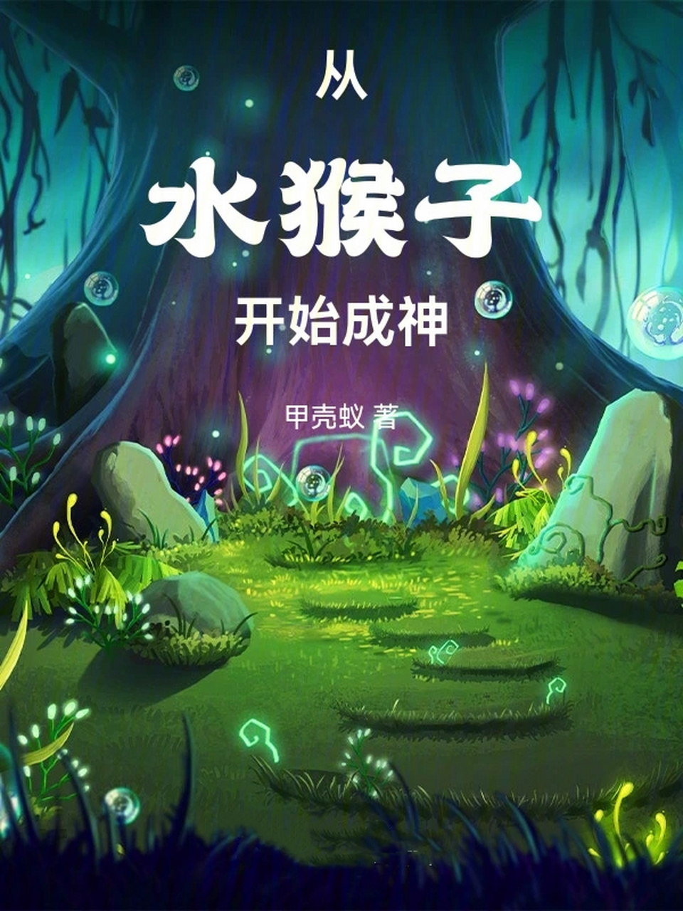主角法相是猴的玄幻小说