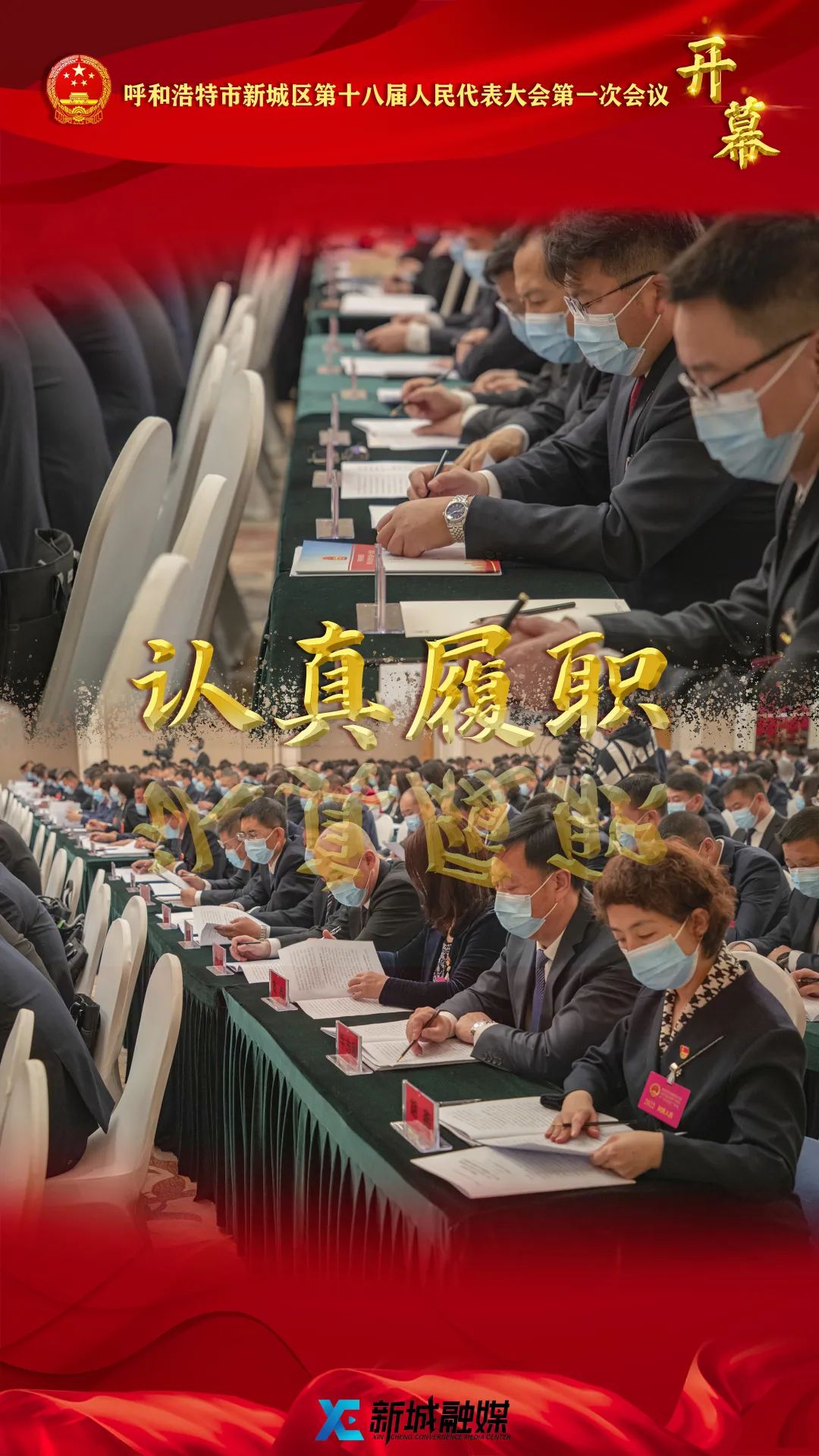 【两会视点】认真履职 不负重托 新城区十八届人大一次会议精彩开幕