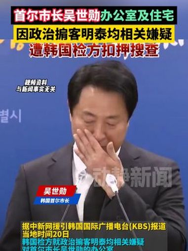 首尔市长吴世勋办公室及住宅因政治掮客明泰均相关嫌疑遭韩国检方扣押