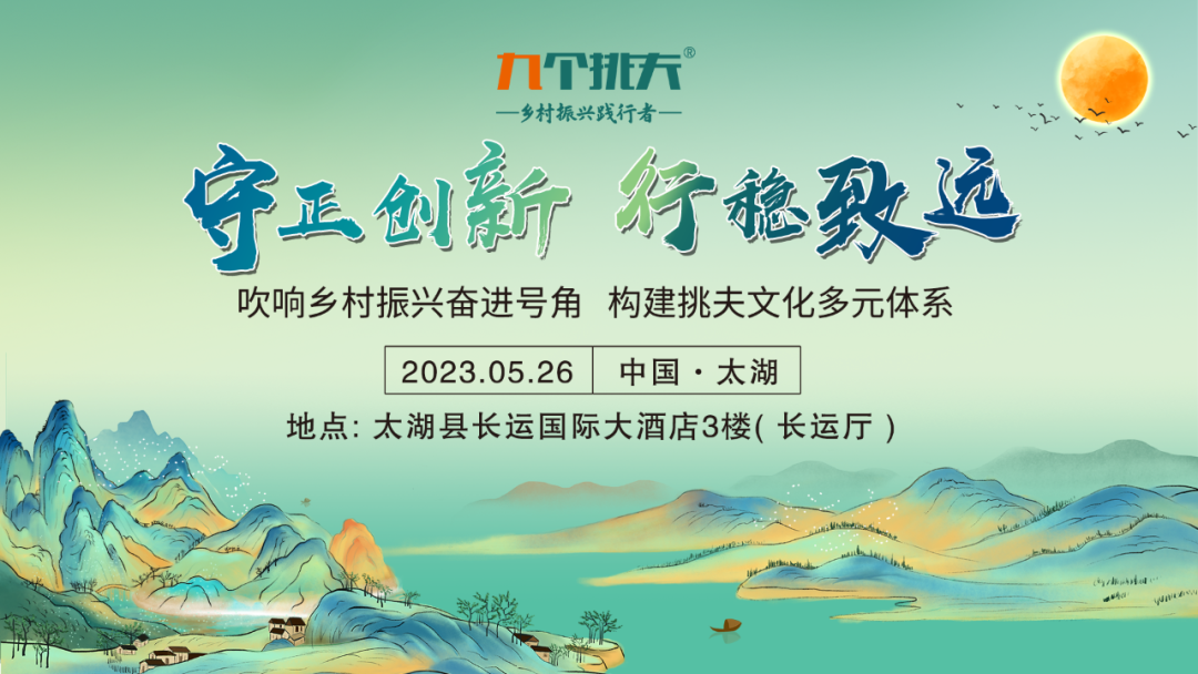守正创新 行稳致远—2022年九个挑夫年度总结暨2023年经营峰会