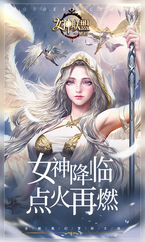 领创精选—《女神联盟:契约》简直不要太好玩了!