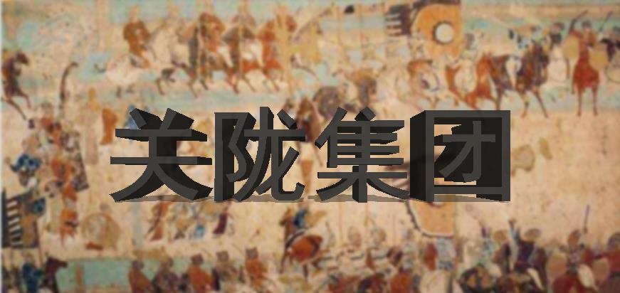 中国历史上的关陇集团