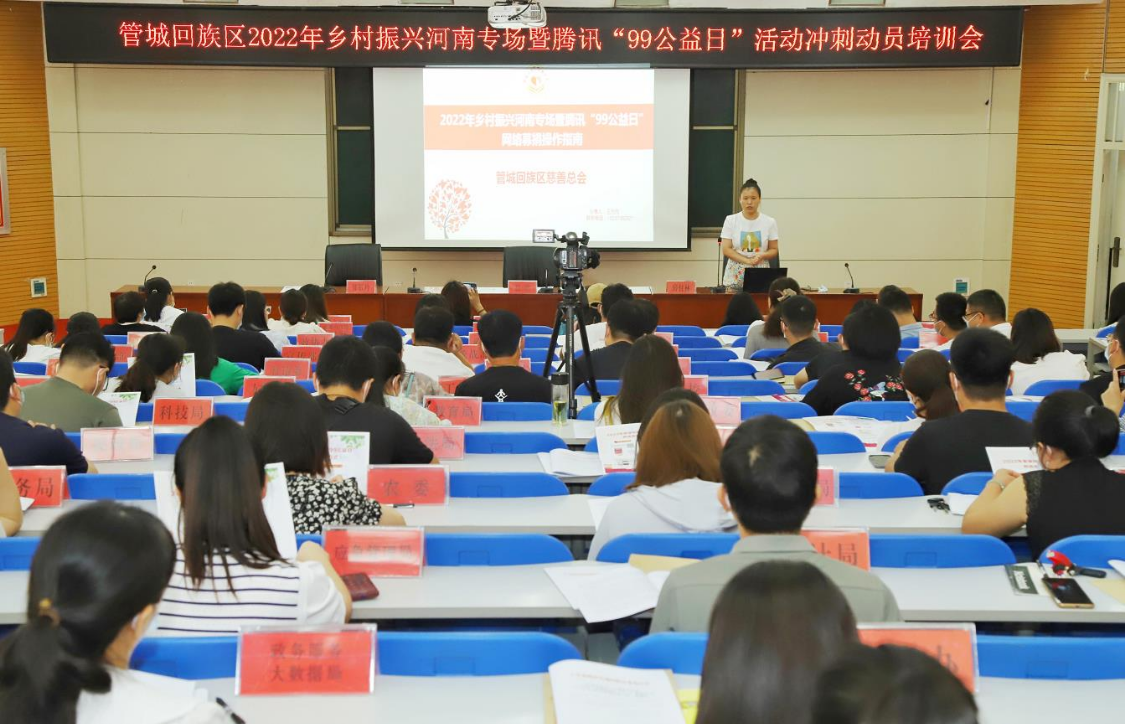 郑州管城区召开2022年乡村振兴河南专场暨“99公益日”培训会 郑州管城区召开2022年乡村振兴河南专场暨“99公益日”培训会