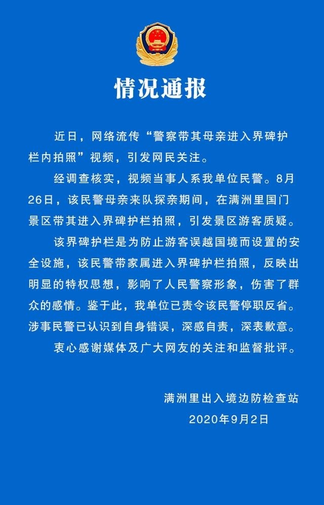 热点|民警帮母亲和界碑合影后阻止游客拍照，警方通报：停职反省！