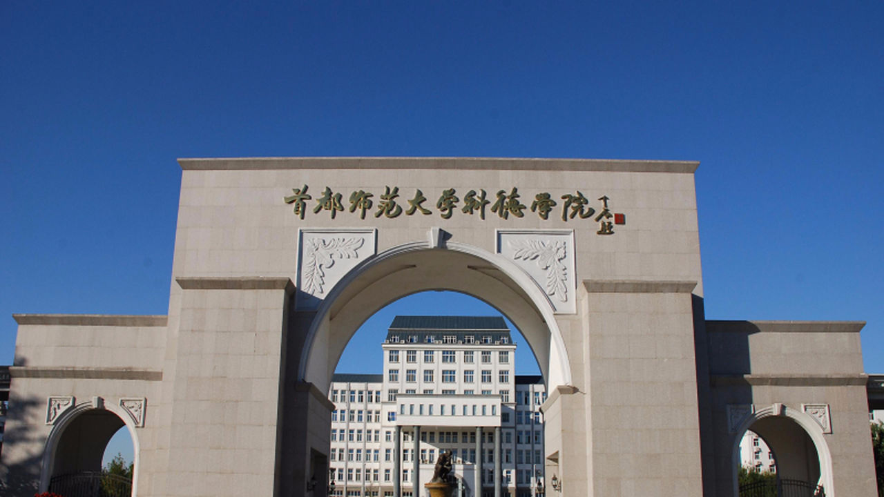 首都师范大学德科学院图片