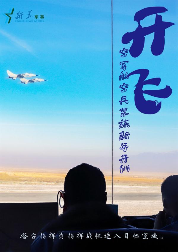 开飞!空军航空兵某旅新年开训